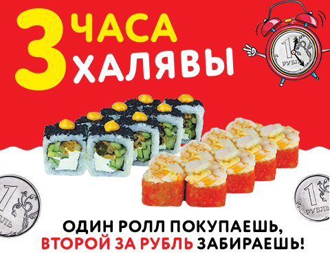 Время халявы